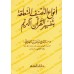 Les catégories d’ouvrages en lien avec l’exégèse du Coran/أنواع التصنيف المتعلقة بتفسير القرآن الكريم